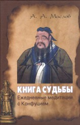 читать Книга судьбы: ежедневные медитации с Конфуцием