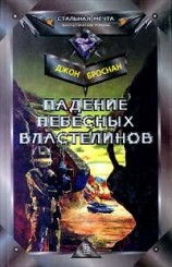 читать Падение Небесных Властелинов