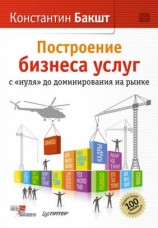 читать Построение бизнеса услуг: с нуля до доминирования на рынке