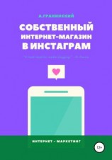 читать Собственный интернет-магазин в Инстаграм
