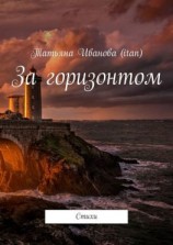 читать За горизонтом. Стихи