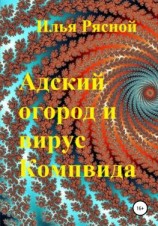 читать Адский огород и вирус Компвида