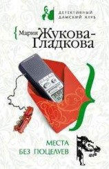 читать Места без поцелуев