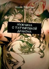 читать Мужчина с татуировкой дракона