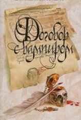 читать Договор с вампиром