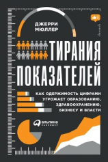 читать Тирания показателей