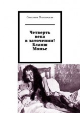 читать Четверть века в заточении! Бланш Монье