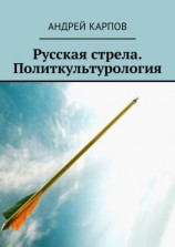 читать Русская стрела. Политкультурология