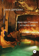 читать Аристарх Романов остается один