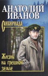 читать Жизнь на грешной земле (сборник)