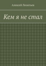 читать Кем я не стал