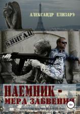 читать Наемник  мера забвения. Книга 2