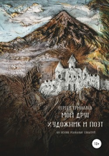 читать Мой друг художник и поэт
