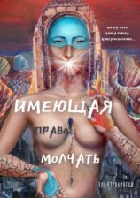 читать Имеющая право молчать