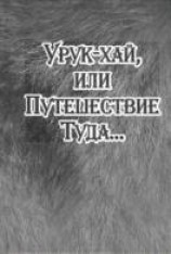 читать Урук-хай, или Путешествие Туда…