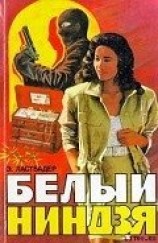 читать Белый ниндзя