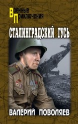 читать Сталинградский гусь