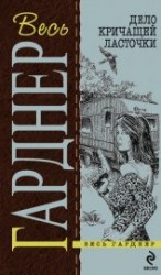 читать Дело о сварливом свидетеле