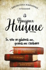 читать Так говорил Заратустра. Ecce Homo. По ту сторону добра и зла (сборник)