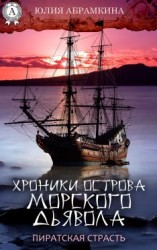 читать Хроники острова Морского Дьявола. Пиратская страсть