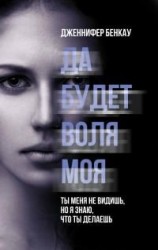 читать Да будет воля моя