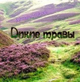 читать Дикие травы