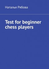 читать Test for beginner chess players