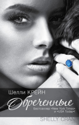 читать Обреченные