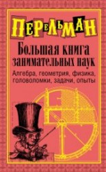 читать Большая книга занимательных наук