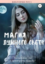 читать Магия лунного света