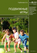 читать Подвижные игры