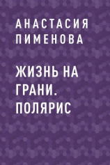 читать Жизнь на грани. Полярис