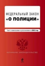 читать Закон Российской Федерации «О полиции». Текст с изменениями и дополнениями на 2013 год