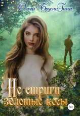 читать Не стриги золотые косы