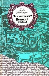 читать За чьи грехи?
