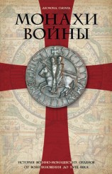 читать Монахи войны. История военно монашеских орденов от возникновения до XVIII века