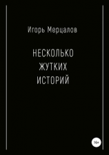 читать Несколько жутких историй
