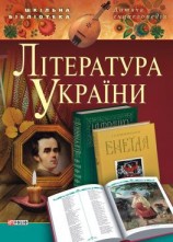читать Література України. Для дітей середнього шкільного віку