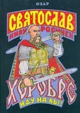 читать Святослав Хоробре: Иду на Вы!