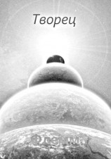 читать Творец