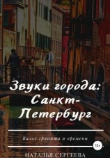 читать Звуки города: Санкт-Петербург
