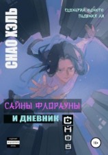 читать Сайны Флорауны и Дневник Снов