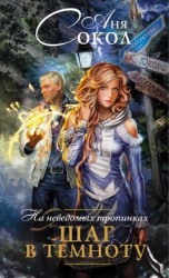 читать Шаг в темноту