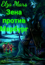 читать Зена против Марбург
