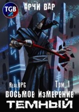 читать Восьмое измерение. Тёмный. Том 1