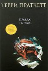 читать Правда