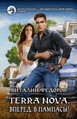 читать Terra Nova. Вперед, в пампасы!