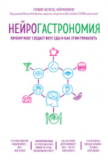 читать Нейрогастрономия. Почему мозг создает вкус еды и как этим управлять