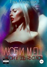 читать Любимец моих дьяволов