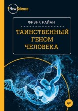 читать Таинственный геном человека